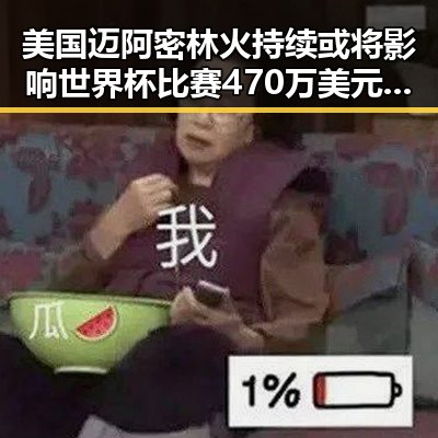 美国迈阿密林火持续或将影响世界杯比赛 470万美元奖金事件引发关注