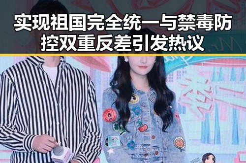 实现祖国完全统一与禁毒防控双重反差引发热议