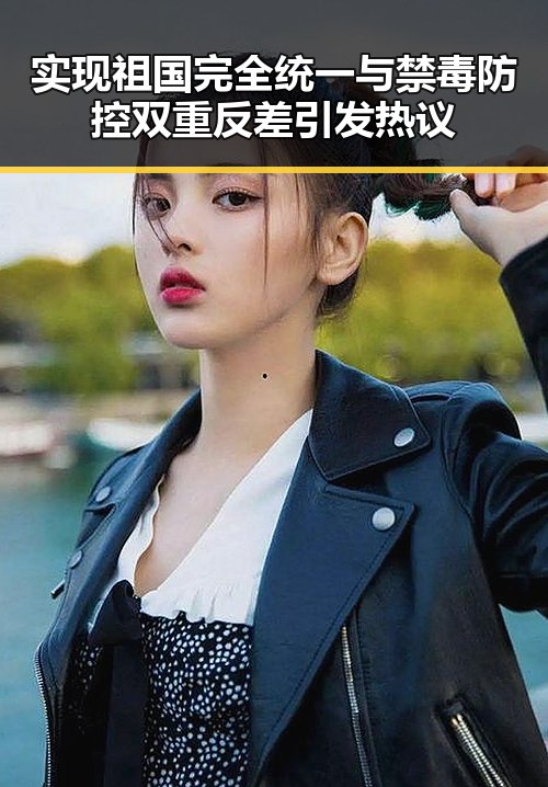 实现祖国完全统一与禁毒防控双重反差引发热议