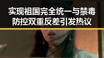 实现祖国完全统一与禁毒防控双重反差引发热议