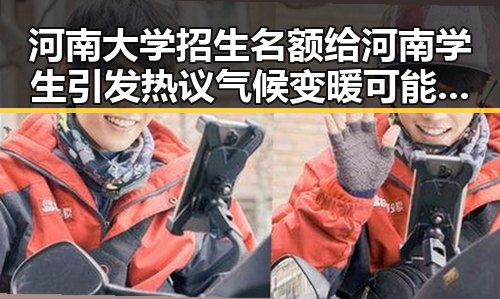 河南大学招生名额给河南学生引发热议 气候变暖可能让蚊子更“疯狂”