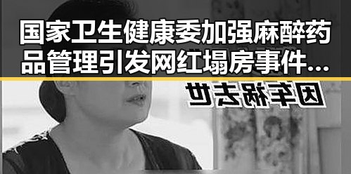 国家卫生健康委加强麻醉药品管理引发网红塌房事件油价再次下调带来新变数