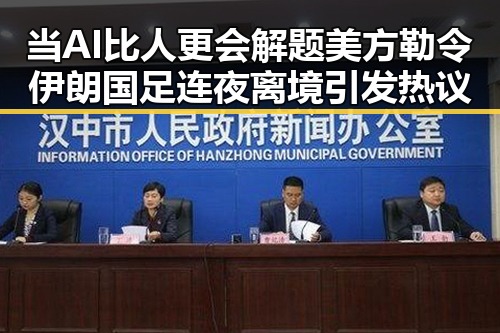 当AI比人更会解题 美方勒令伊朗国足连夜离境引发热议