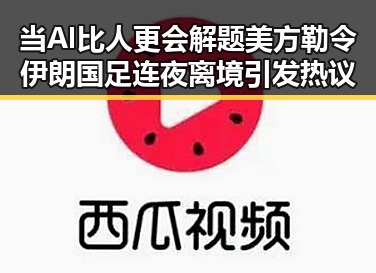 当AI比人更会解题 美方勒令伊朗国足连夜离境引发热议