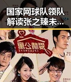 国家网球队领队解读张之臻未入选亚运会参赛名单与湘潭红色热土的艺术氛围