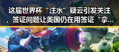 这届世界杯“注水”疑云引发关注，签证问题让美国仍在用签证“拿捏”伊朗国足第一线
