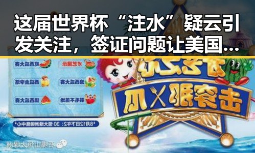 这届世界杯“注水”疑云引发关注,签证问题让美国仍在用签证“拿捏”伊朗国足第一线