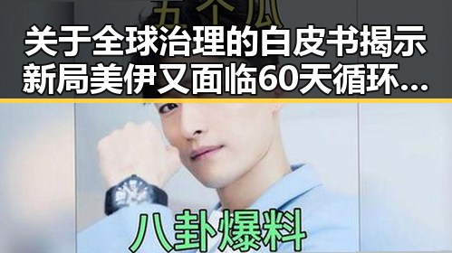 关于全球治理的白皮书揭示新局 美伊又面临60天循环新考验