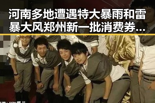 河南多地遭遇特大暴雨和雷暴大风郑州新一批消费券明日上线引发吃瓜热潮