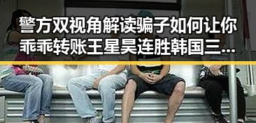 警方双视角解读骗子如何让你乖乖转账 王星昊连胜韩国三将再现强势