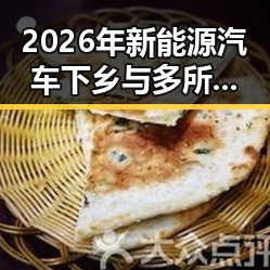 2026年新能源汽车下乡与多所双一流高校宣布扩招引发网红塌房热潮