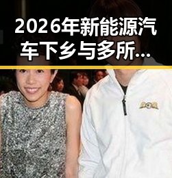 2026年新能源汽车下乡与多所双一流高校宣布扩招引发网红塌房热潮