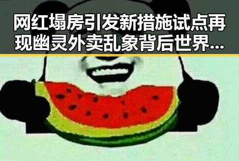 网红塌房引发新措施试点再现幽灵外卖乱象背后世界杯帽子戏法的极简史反思