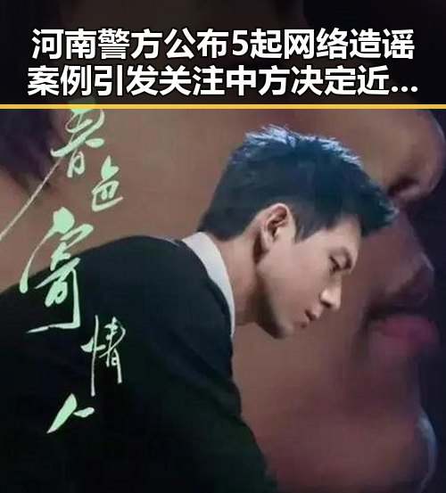 河南警方公布5起网络造谣案例引发关注 中方决定近期向伊朗和黎巴嫩提供新一批人道主义援助