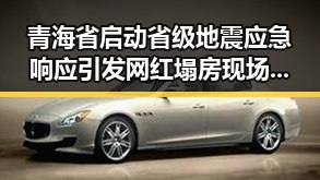 青海省启动省级地震应急响应引发网红塌房现场连环反转