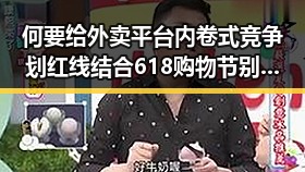 何要给外卖平台内卷式竞争划红线结合618购物节别让所谓黑科技暗藏陷阱