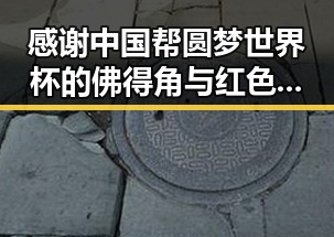 感谢中国帮圆梦世界杯的佛得角与红色热土湘潭的齐白石艺术交汇