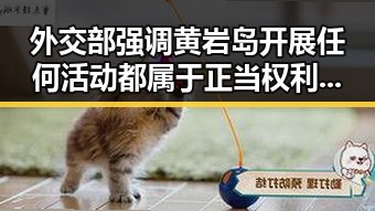 外交部强调黄岩岛开展任何活动都属于正当权利同时梅西陷踩踏争议被指逃过红牌