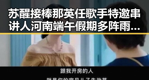 苏醒接棒那英任歌手特邀串讲人河南端午假期多阵雨引发关注