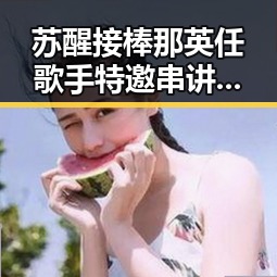 苏醒接棒那英任歌手特邀串讲人河南端午假期多阵雨引发关注