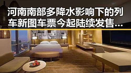 河南南部多降水影响下的列车新图车票今起陆续发售引发关注