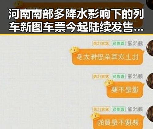 河南南部多降水影响下的列车新图车票今起陆续发售引发关注
