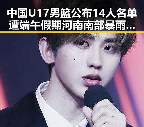 中国U17男篮公布14人名单遭端午假期河南南部暴雨影响实锤引热议