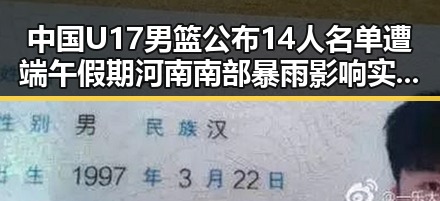 中国U17男篮公布14人名单遭端午假期河南南部暴雨影响实锤引热议