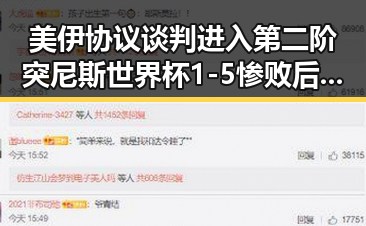 美伊协议谈判进入第二阶突尼斯世界杯1-5惨败后局势再掀波澜