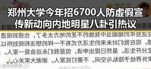 郑州大学今年招6700人防虚假宣传新动向 内地明星八卦引热议