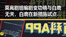 莫离剧组编剧变动确与白鹿无关，白鹿在新措施试点中坚持专业态度