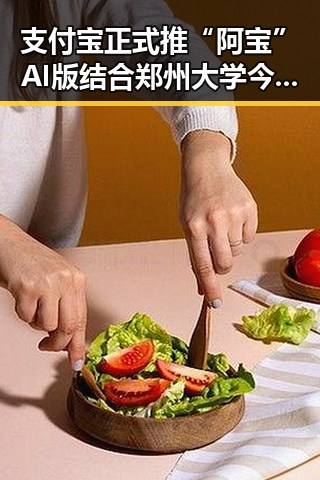 支付宝正式推“阿宝”AI版结合郑州大学今年招6700人新变化引热议