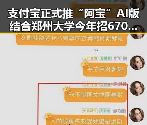 支付宝正式推“阿宝”AI版结合郑州大学今年招6700人新变化引热议