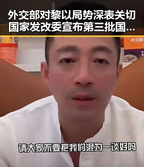 外交部对黎以局势深表关切 国家发改委宣布第三批国补6月底前下达
