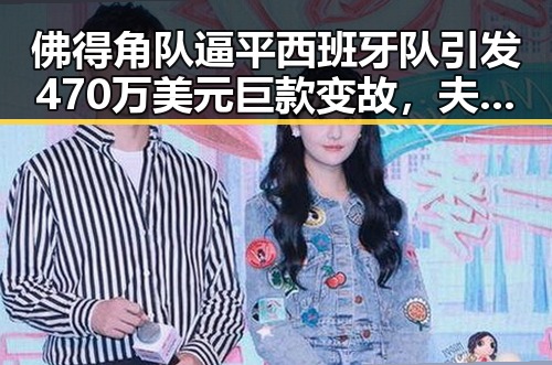 佛得角队逼平西班牙队引发470万美元巨款变故,夫妻酒驾事件背后隐藏的家庭危机