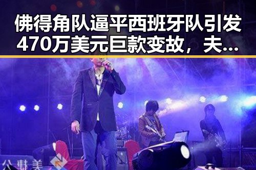 佛得角队逼平西班牙队引发470万美元巨款变故,夫妻酒驾事件背后隐藏的家庭危机