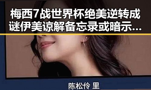 梅西7战世界杯绝美逆转成谜伊美谅解备忘录或暗示新合作潜力