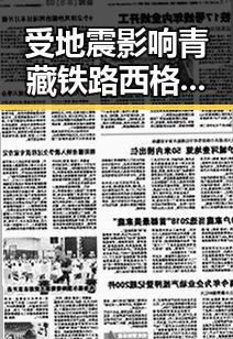 受地震影响青藏铁路西格段部列车晚点，明星第一线的最新动态引发关注
