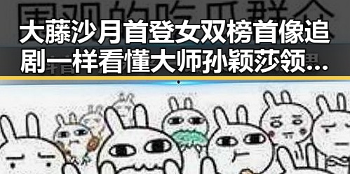 大藤沙月首登女双榜首像追剧一样看懂大师孙颖莎领跑单打在红色热土湘潭展现黑料正能量