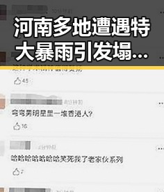 河南多地遭遇特大暴雨引发塌房事件，网红塌房实锤频现引热议