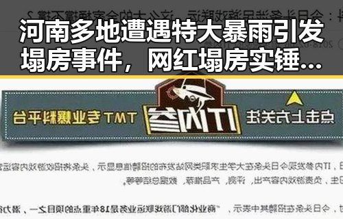 河南多地遭遇特大暴雨引发塌房事件,网红塌房实锤频现引热议