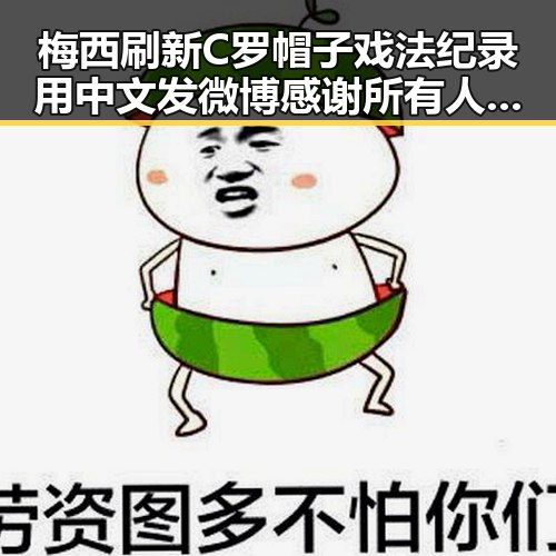 梅西刷新C罗帽子戏法纪录用中文发微博感谢所有人压力给到了C罗
