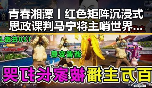 青春湘潭丨红色矩阵沉浸式思政课判马宁将主哨世界杯小组赛第二轮实锤曝光