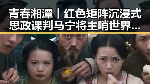 青春湘潭丨红色矩阵沉浸式思政课判马宁将主哨世界杯小组赛第二轮实锤曝光