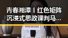 青春湘潭丨红色矩阵沉浸式思政课判马宁将主哨世界杯小组赛第二轮实锤曝光