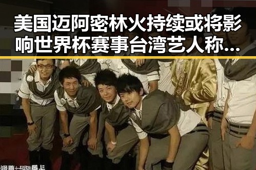 美国迈阿密林火持续或将影响世界杯赛事 台湾艺人称岛内电视看不到世界杯