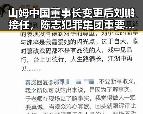 山姆中国董事长变更后刘鹏接任，陈志犯罪集团重要骨干刘忍被柬埔寨押解回国引发关注