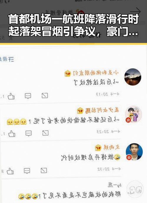首都机场一航班降落滑行时起落架冒烟引争议，豪门公子租豪车晒5亿存款骗走8人400万元