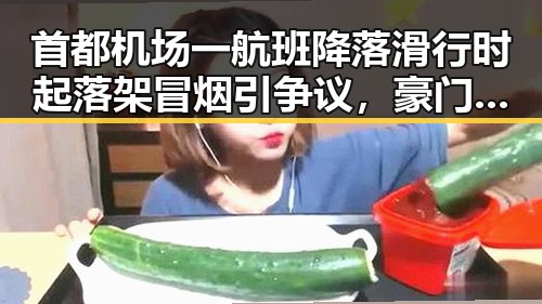 首都机场一航班降落滑行时起落架冒烟引争议，豪门公子租豪车晒5亿存款骗走8人400万元