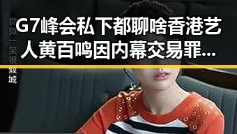 G7峰会私下都聊啥香港艺人黄百鸣因内幕交易罪获刑五个月引发大反差